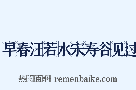 早春汪若水宋寿谷见过是什么意思的图片